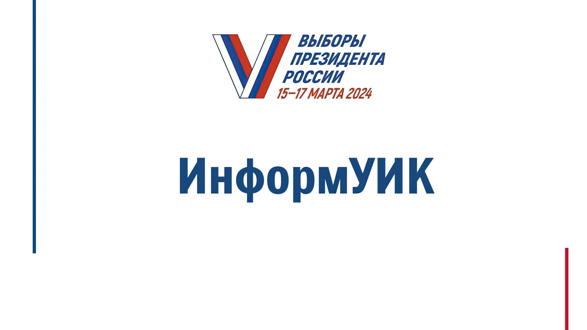 В Республике Мордовия реализуется проект «ИнформУИК» – адресное информирование избирателей.