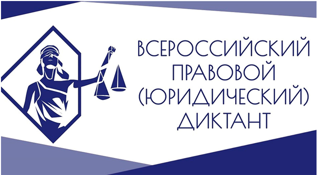 VII Всероссийский правовой (юридический) диктант.