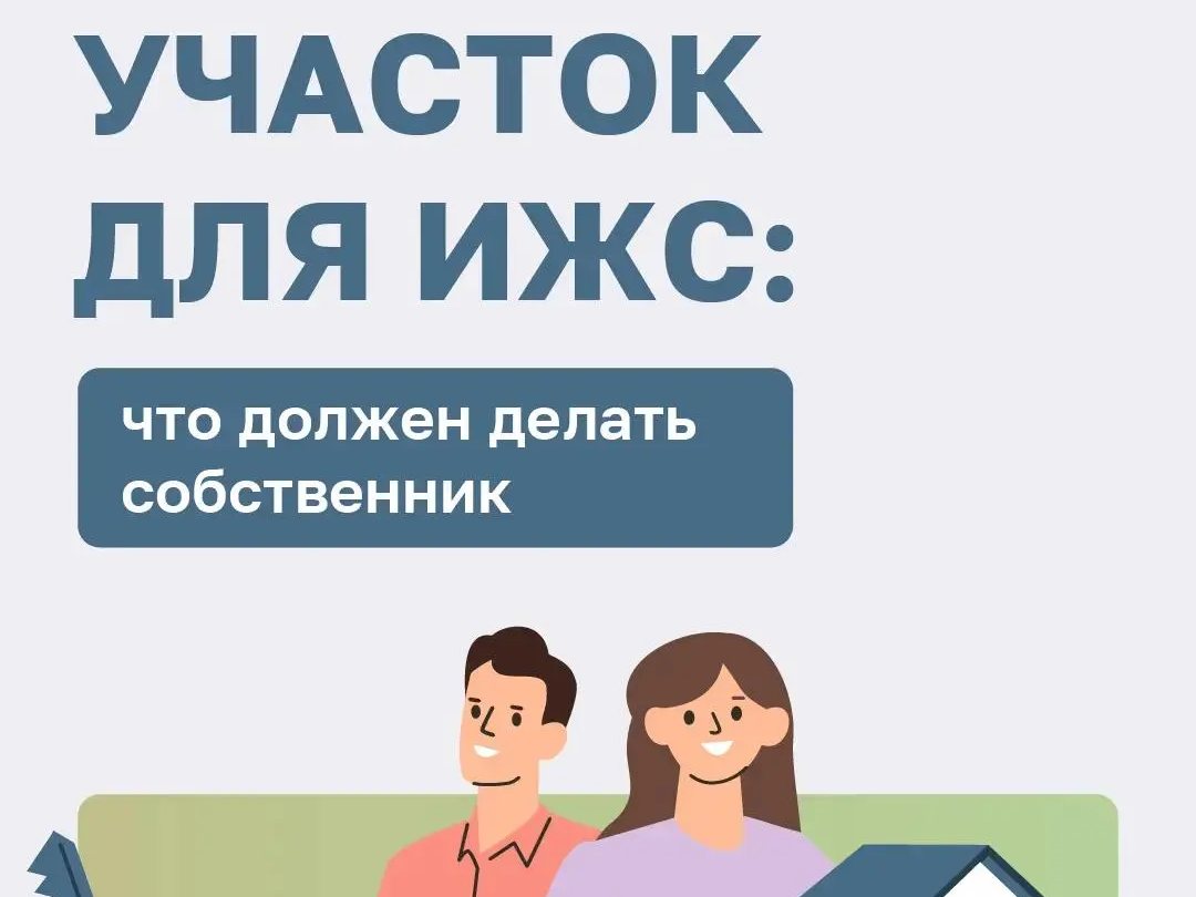 Быть хозяином земли под индивидуальное жилищное строительство — это не только права, но и ряд обязанностей перед государством и соседями. .