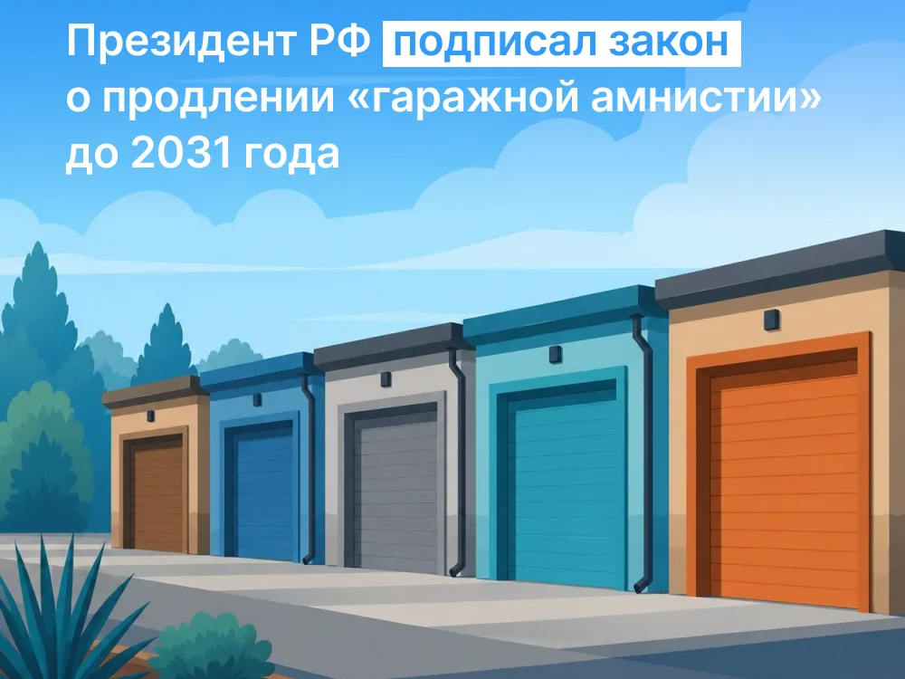 Президент России Владимир Путин подписал закон о продлении «гаражной амнистии» на 5 лет – до сентября 2031 года.