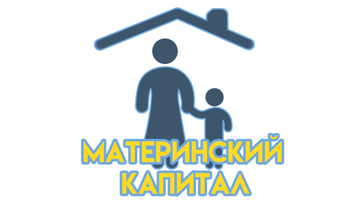Более 1,2 тысяч семей Мордовии направили государственный материнский капитал на улучшение жилищных условий.